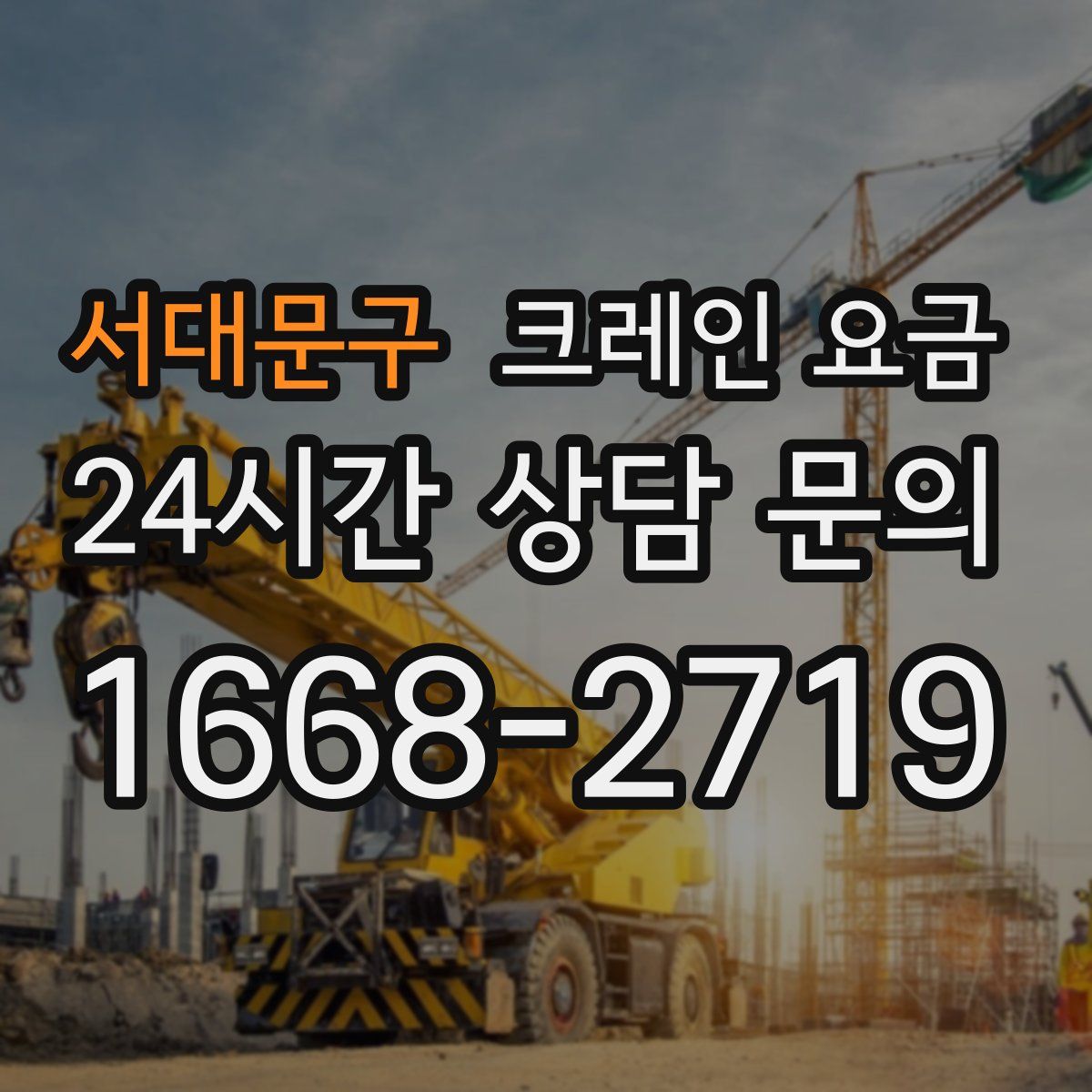 서대문구 크레인 요금