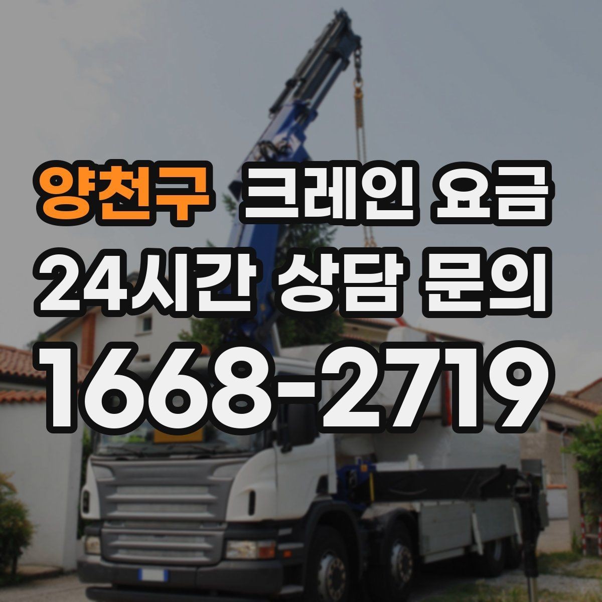 양천구 크레인 요금 계산 시 현장 환경이 중요한 이유