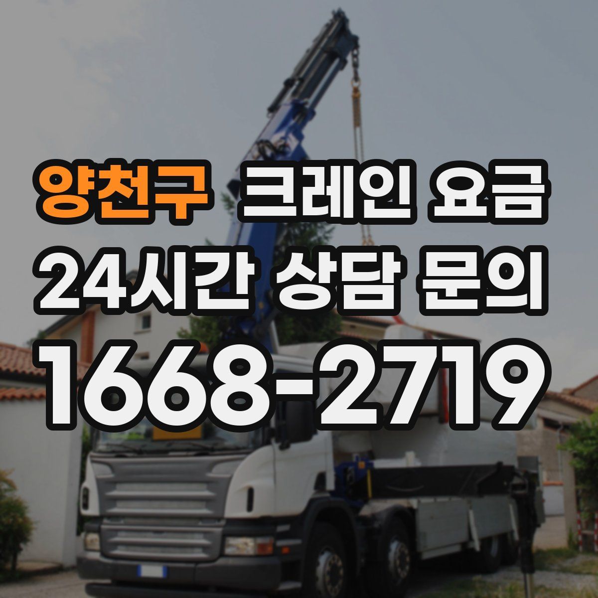 양천구 크레인 요금