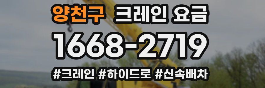 양천구 크레인 요금