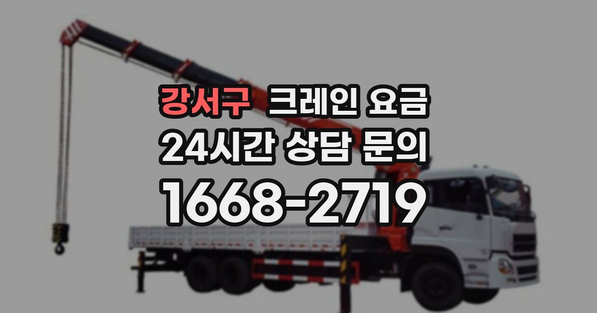 강서구 크레인 요금