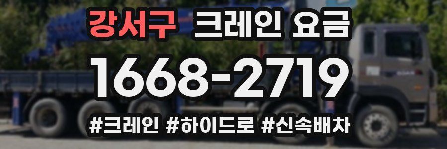 강서구 크레인 요금
