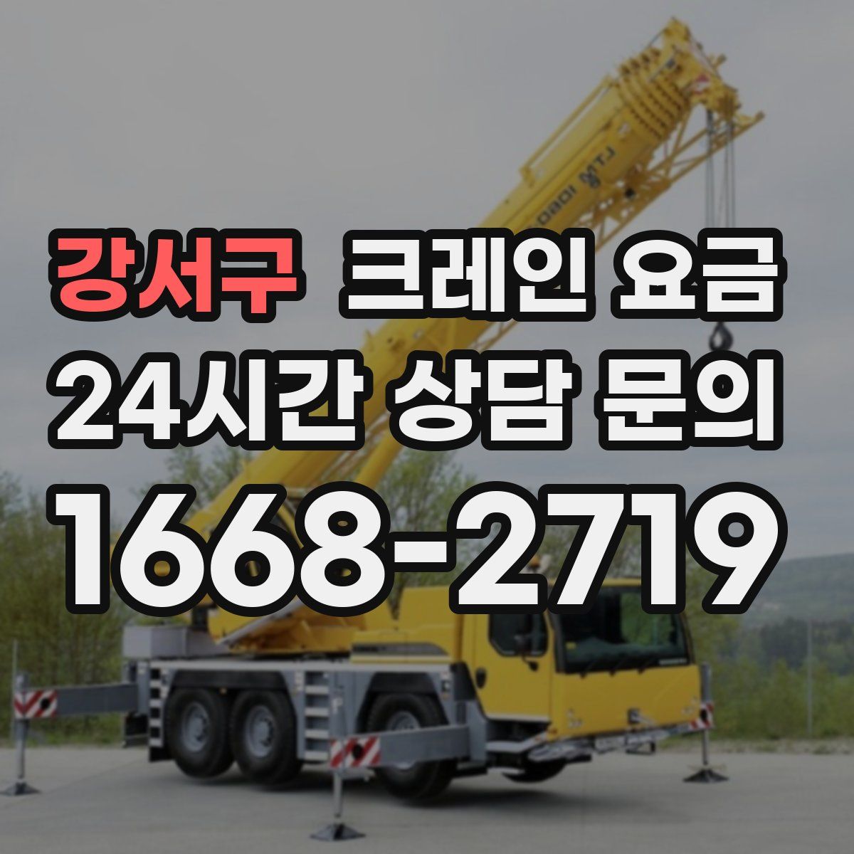 강서구 크레인 요금