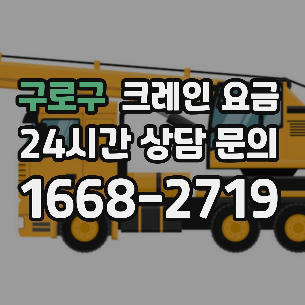 구로구 크레인 요금 비교 검색 시 함께 보면 좋은 정보