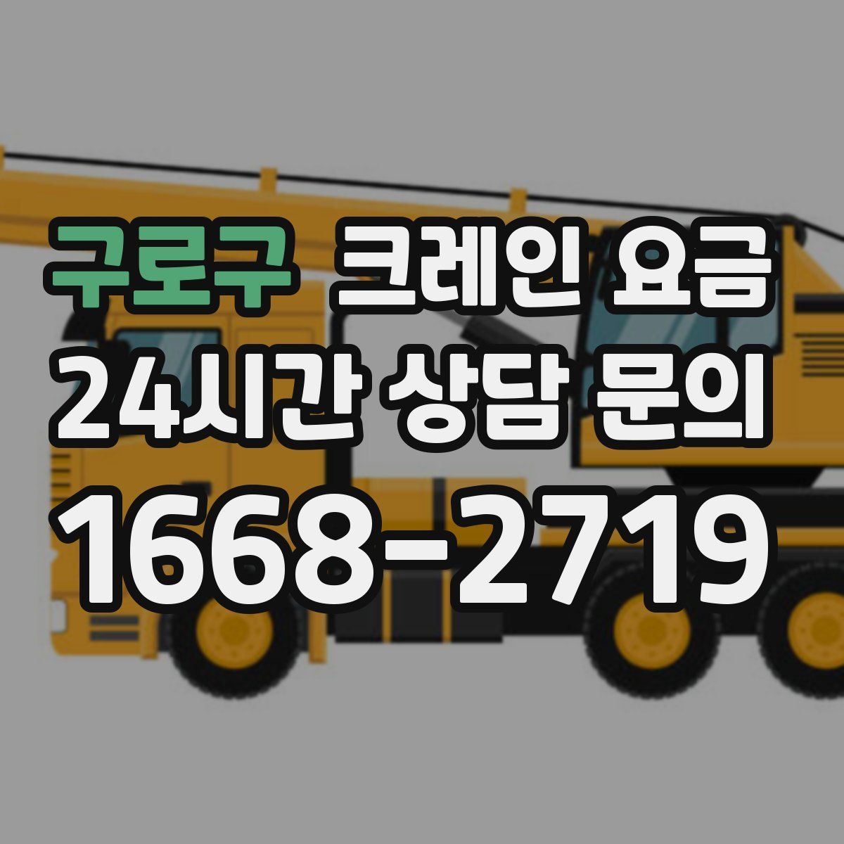 구로구 크레인 요금