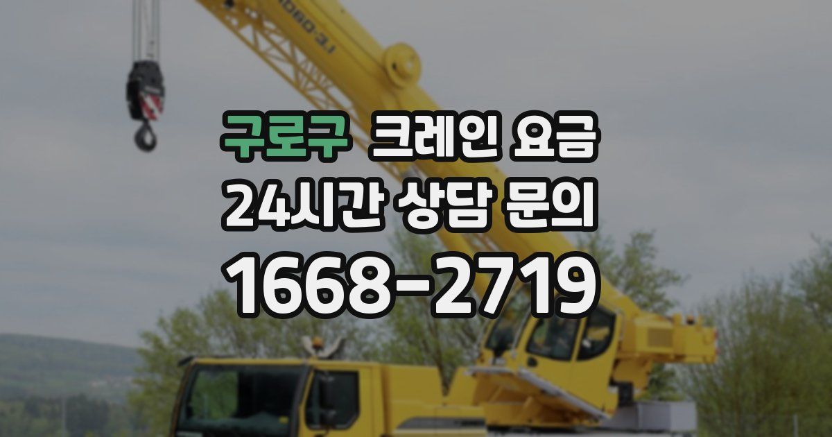 구로구 크레인 요금