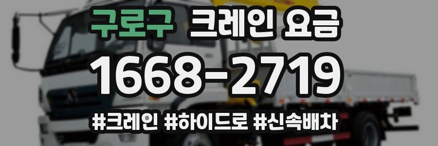 구로구 크레인 요금