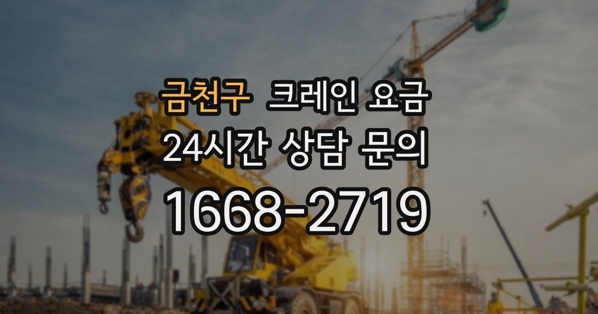 금천구 크레인 요금