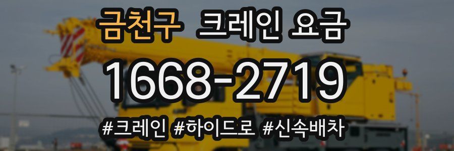 금천구 크레인 요금