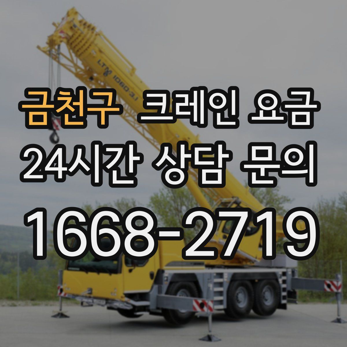 금천구 크레인 요금