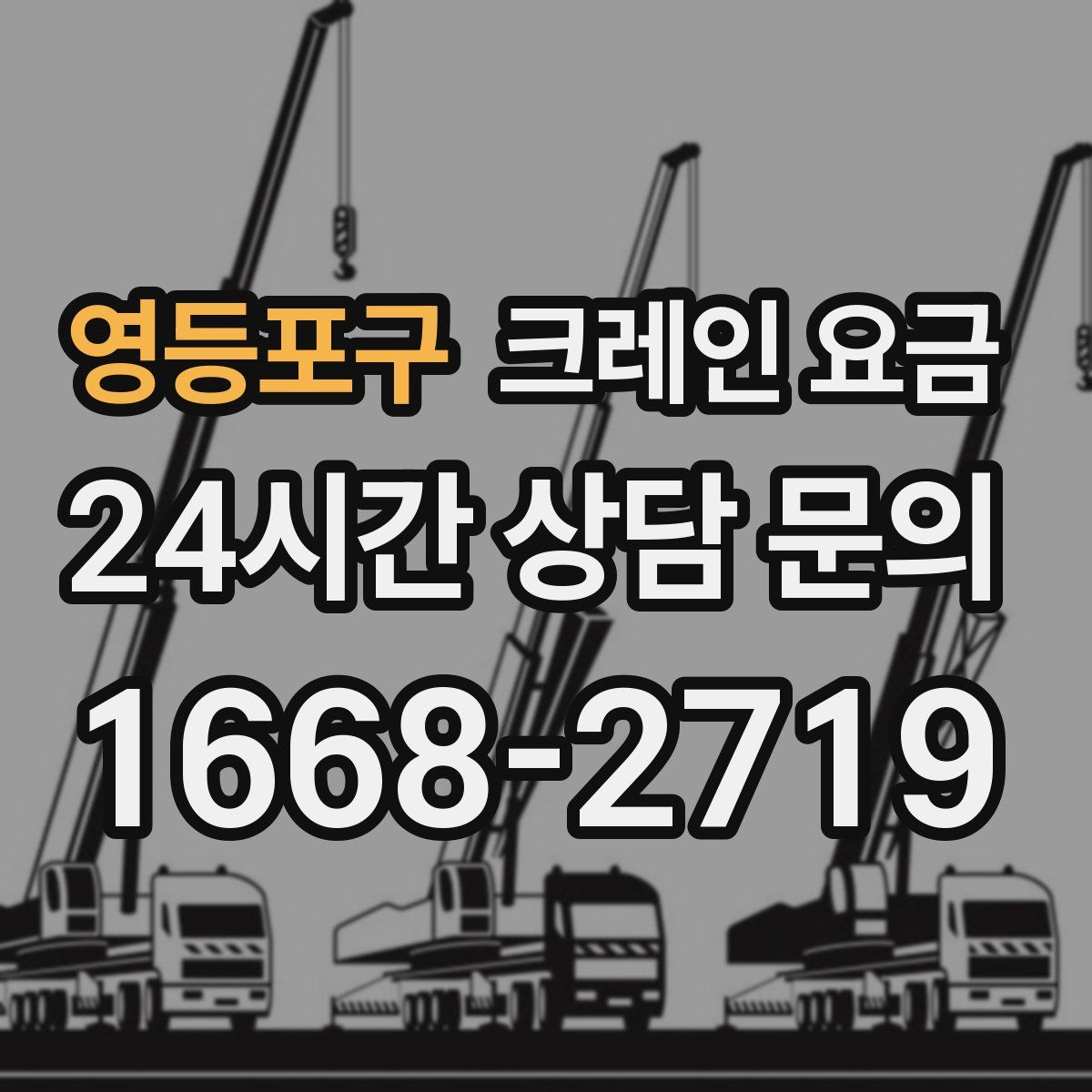 영등포구 크레인 요금