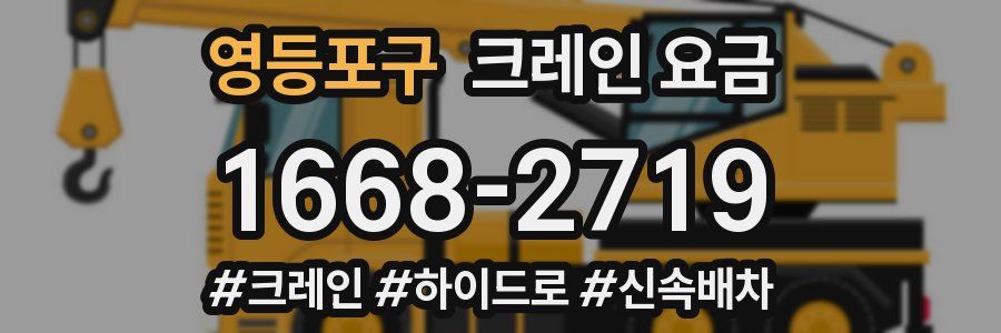 영등포구 크레인 요금