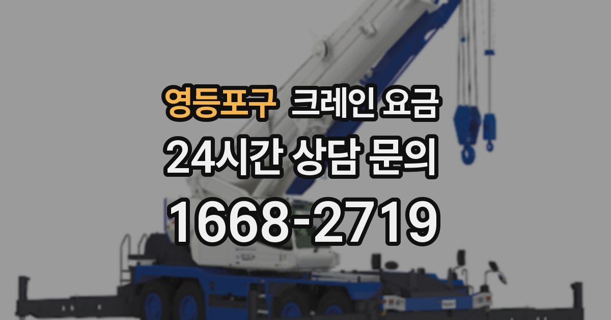 영등포구 크레인 요금