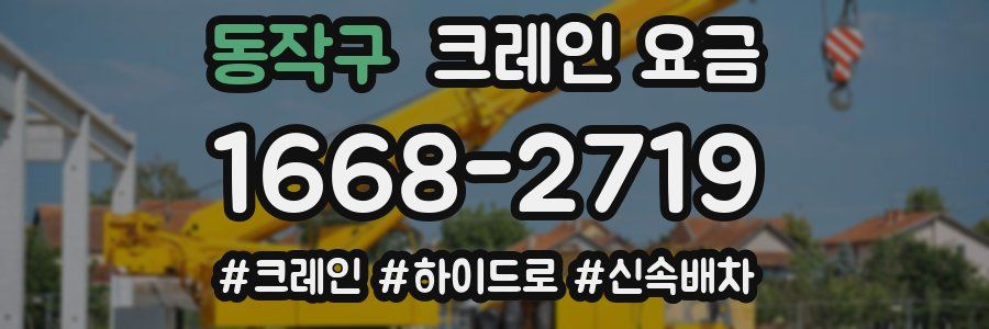 동작구 크레인 요금