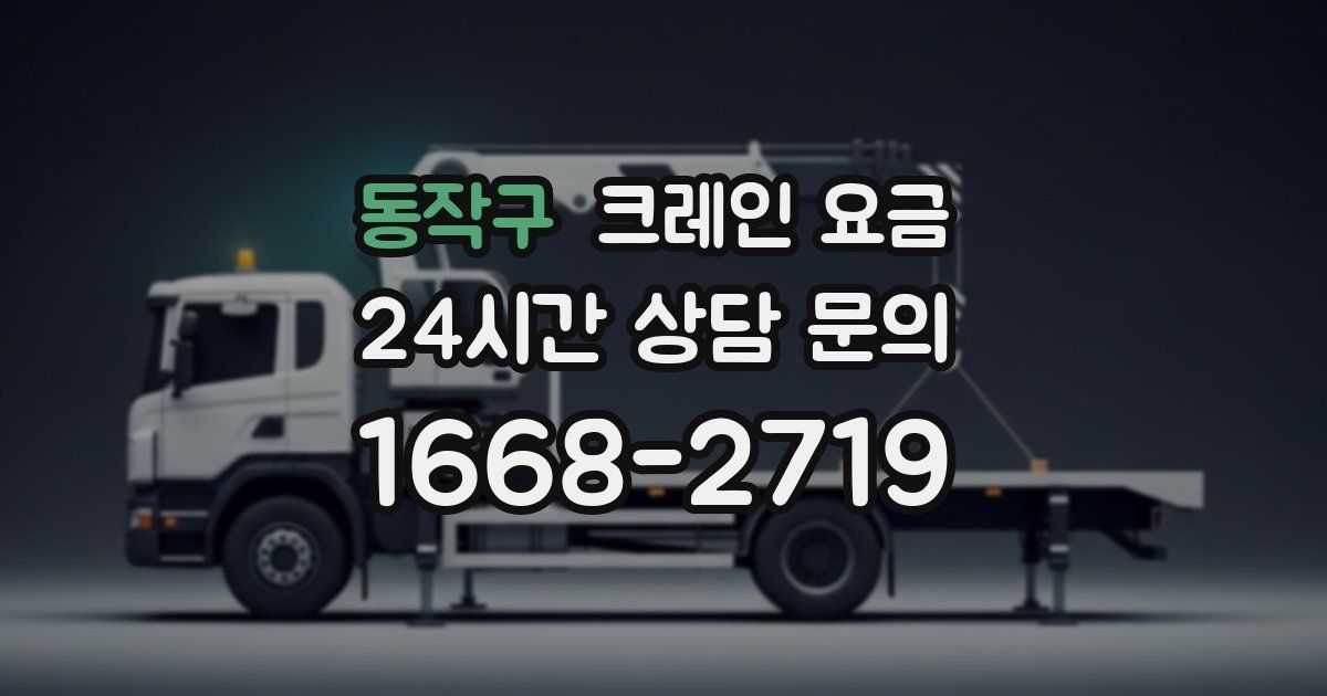 동작구 크레인 요금
