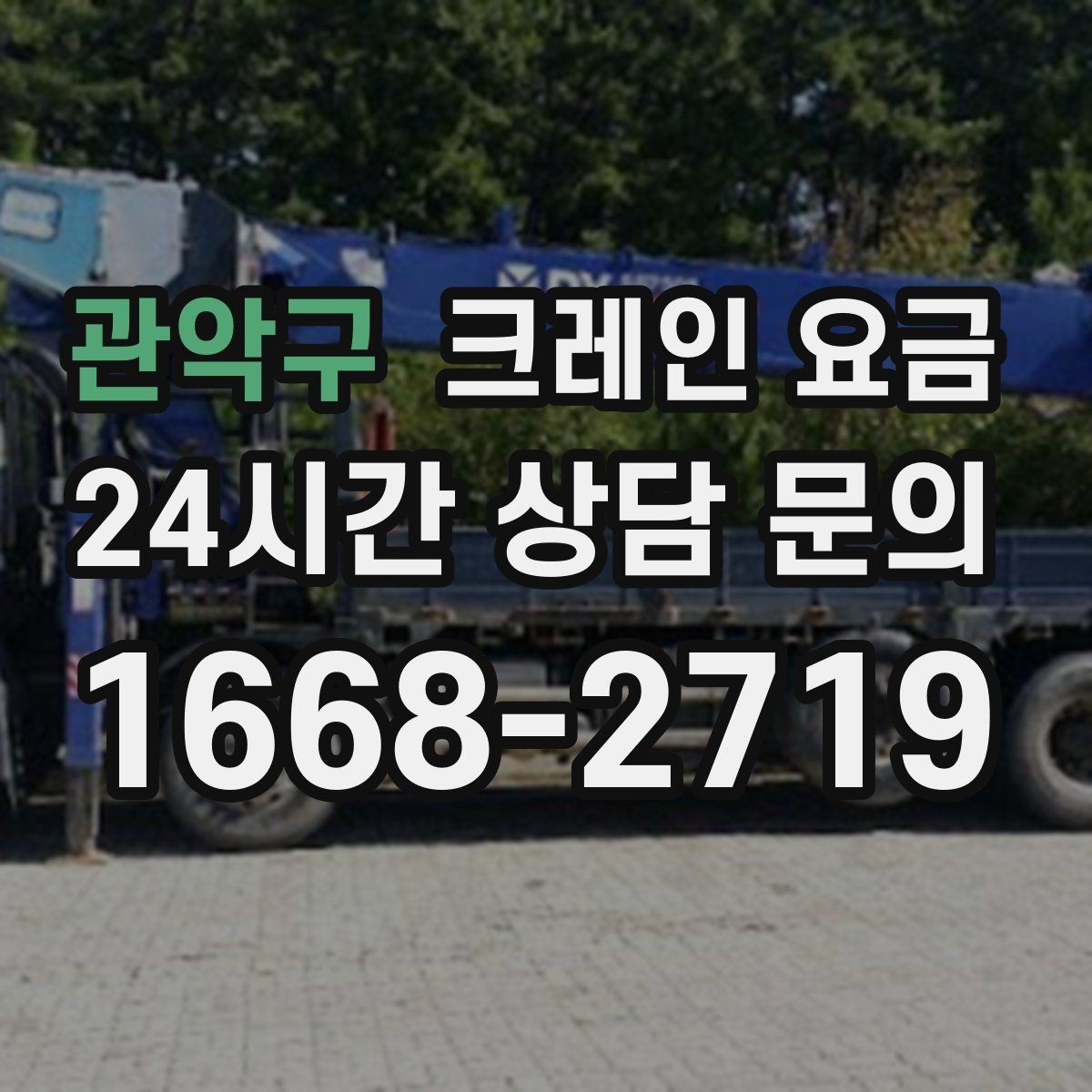 관악구 크레인 요금 문의 전 알아야 할 안전 기준