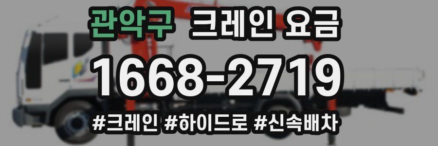 관악구 크레인 요금