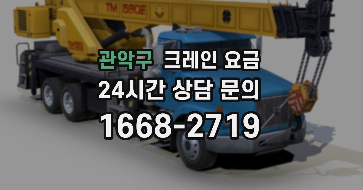 관악구 크레인 요금
