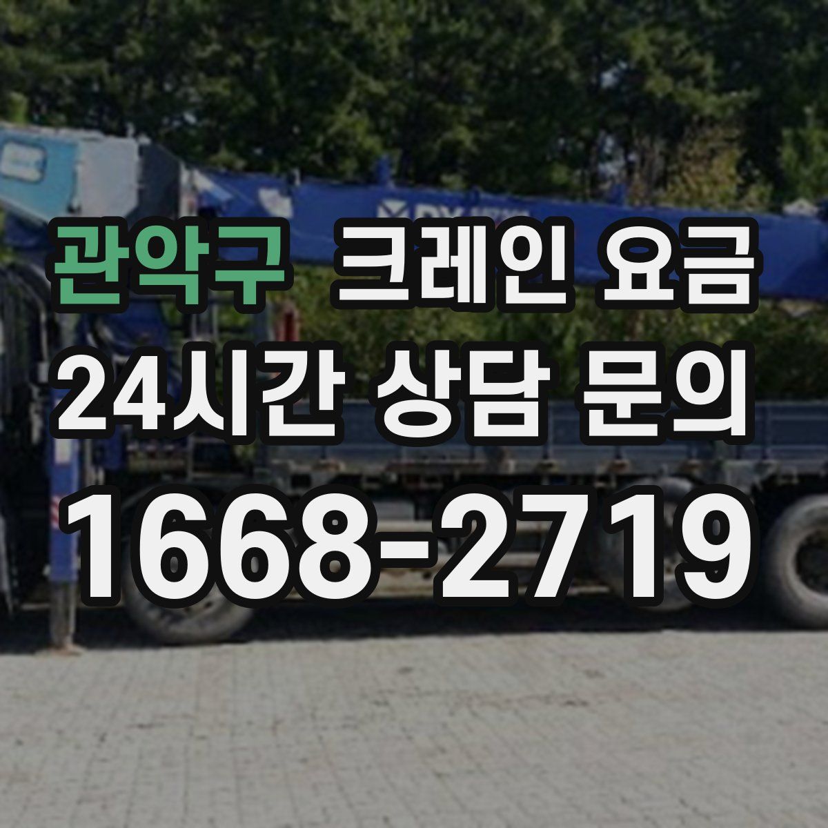 관악구 크레인 요금