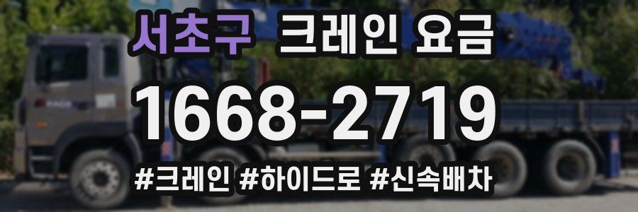 서초구 크레인 요금