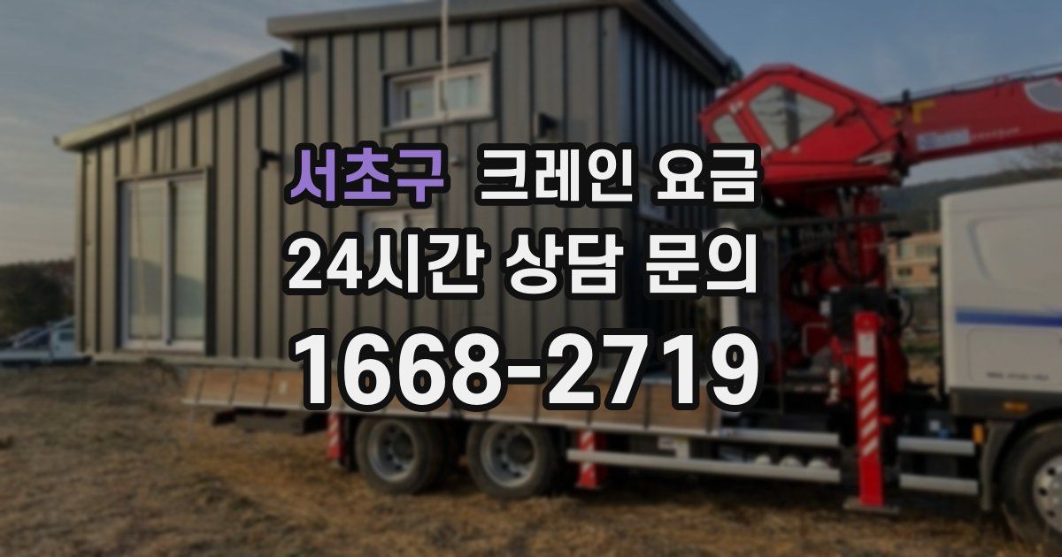 서초구 크레인 요금