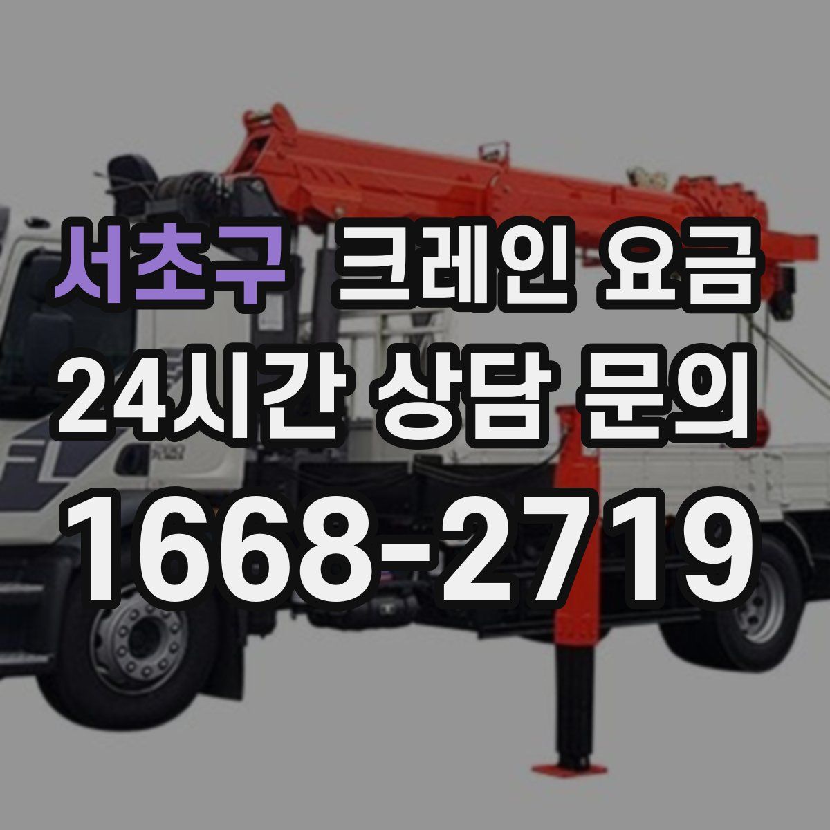 서초구 크레인 요금