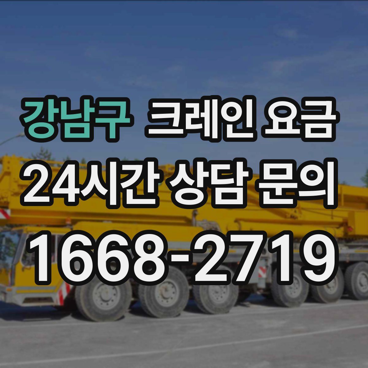 강남구 크레인 요금