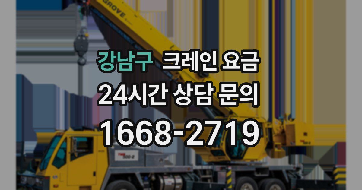 강남구 크레인 요금