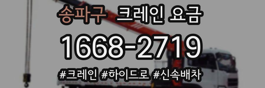 송파구 크레인 요금