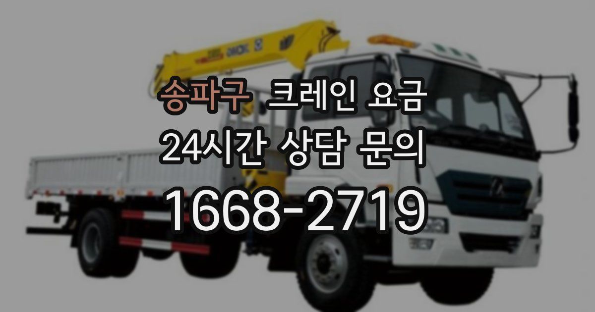 송파구 크레인 요금
