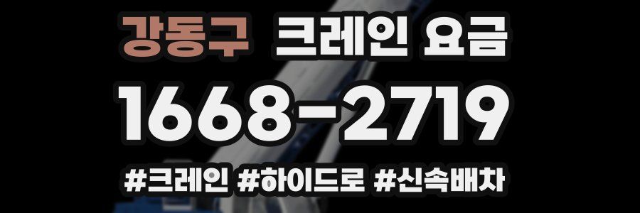 강동구 크레인 요금