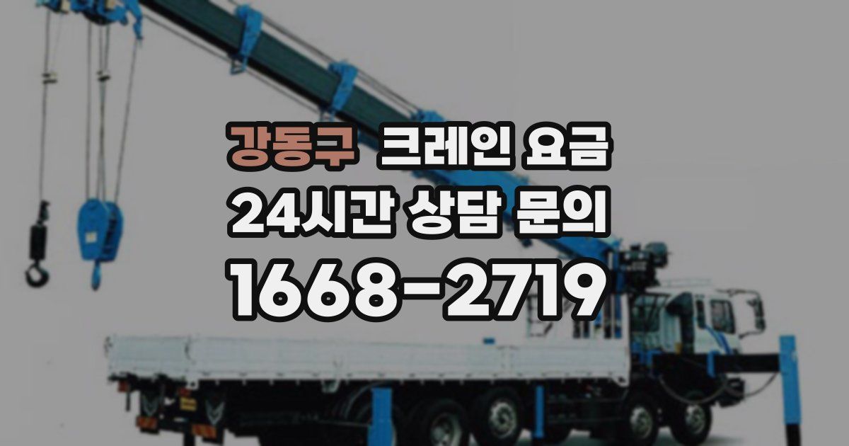 강동구 크레인 요금