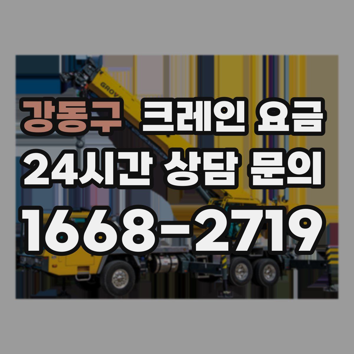 강동구 크레인 요금