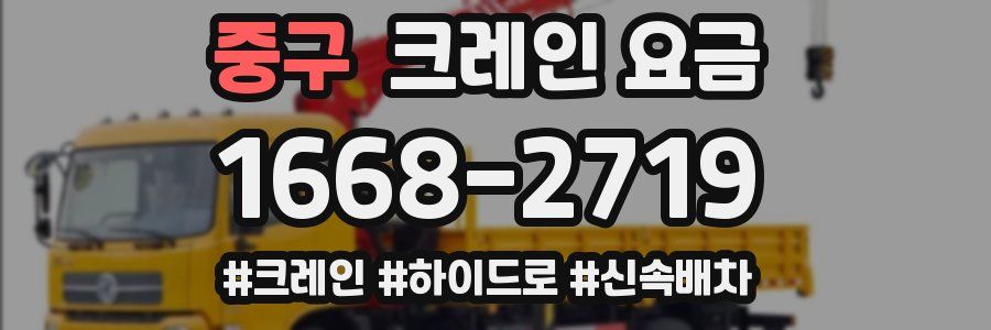 중구 크레인 요금