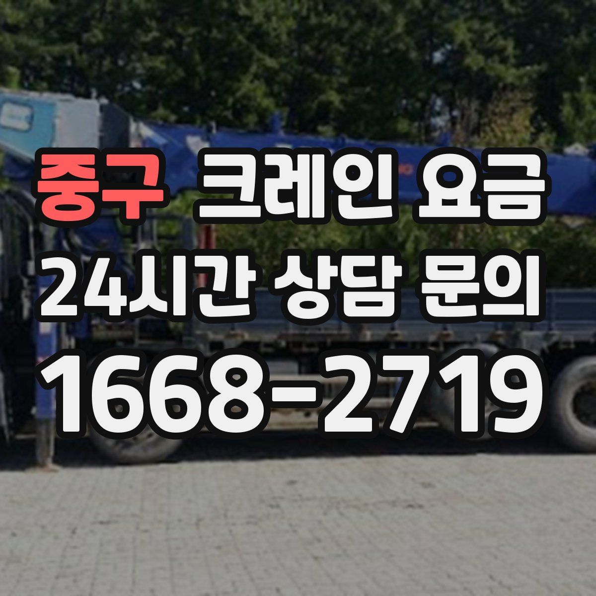 중구 크레인 요금