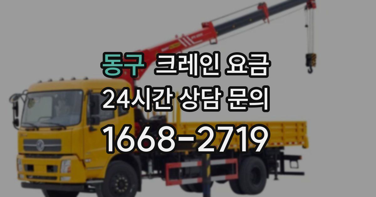 동구 크레인 요금