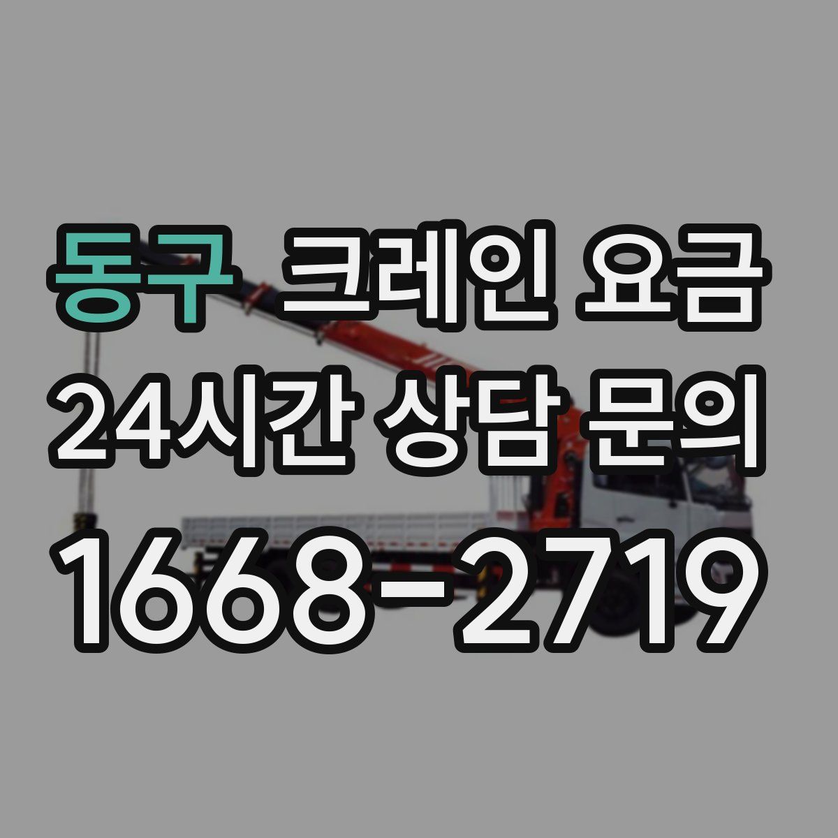 동구 크레인 요금
