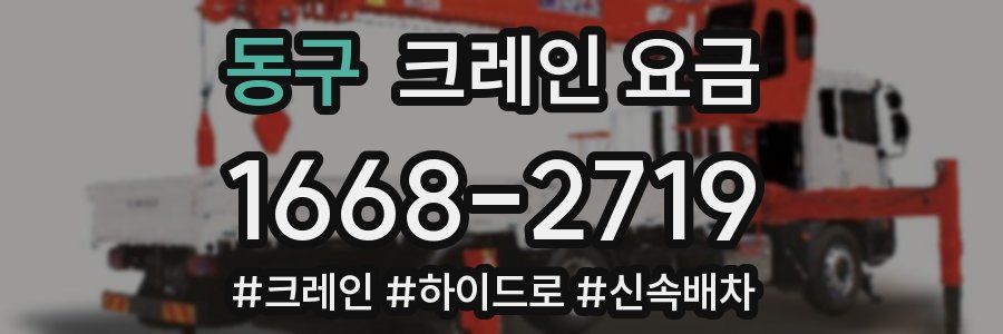 동구 크레인 요금