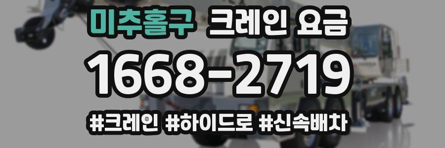 미추홀구 크레인 요금