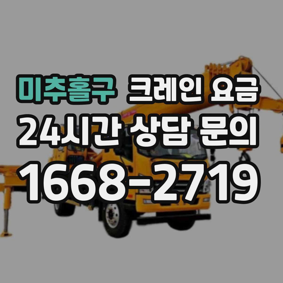 미추홀구 크레인 요금