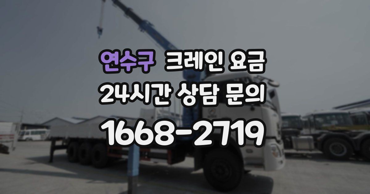 연수구 크레인 요금