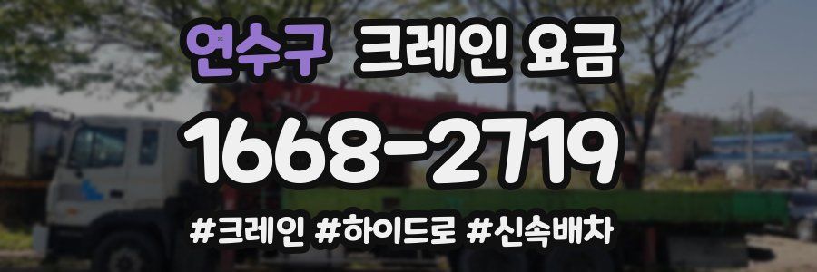 연수구 크레인 요금