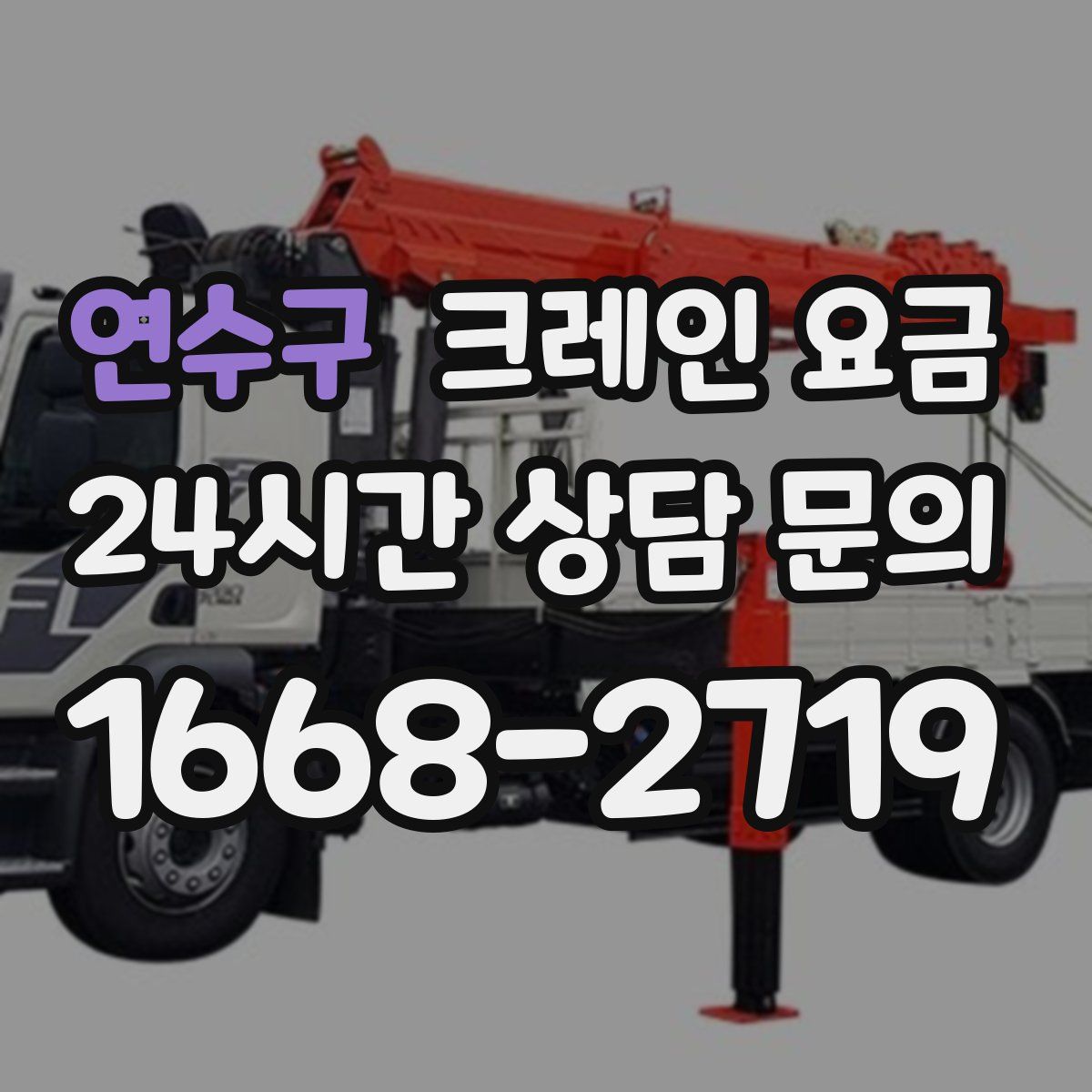 연수구 크레인 요금