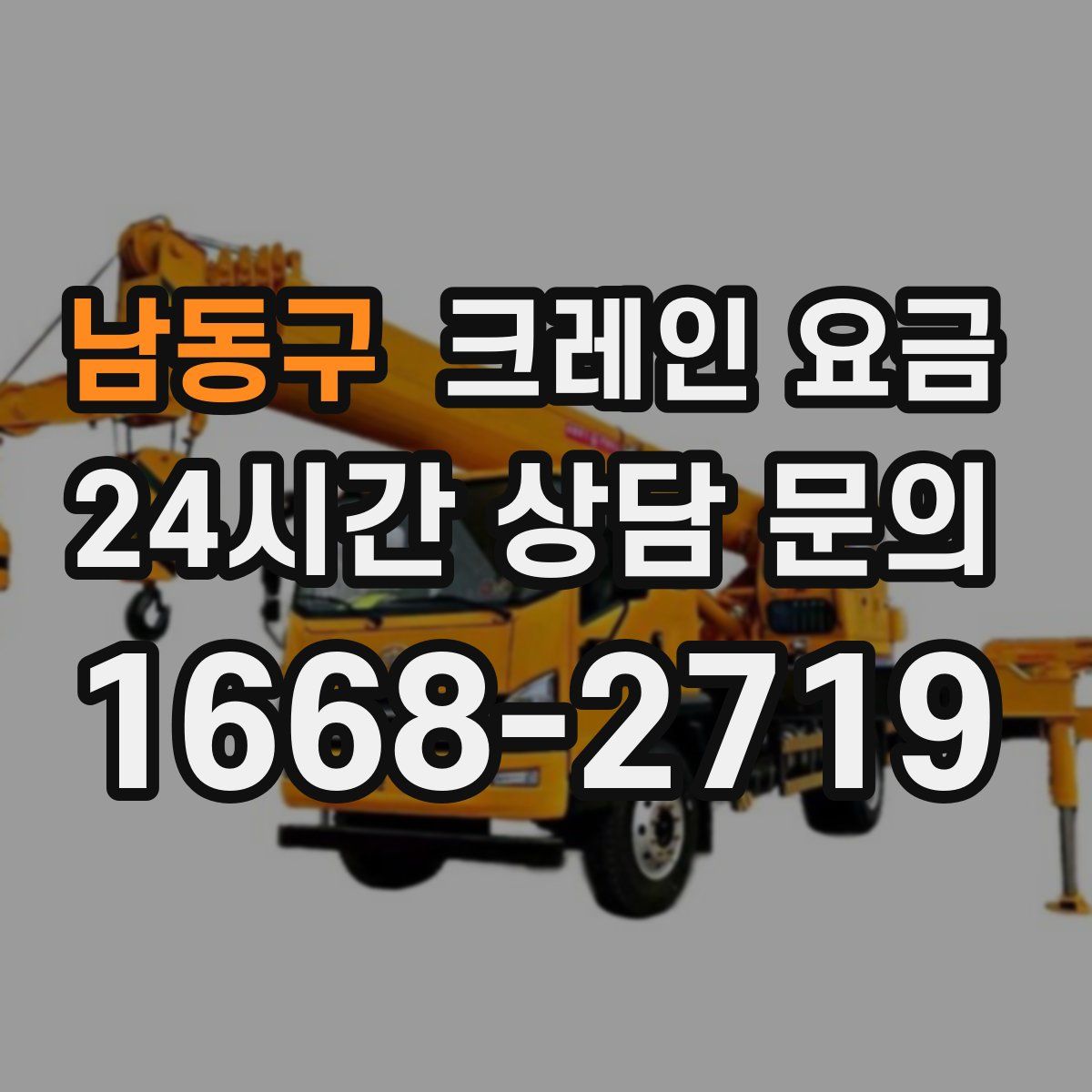 남동구 크레인 요금