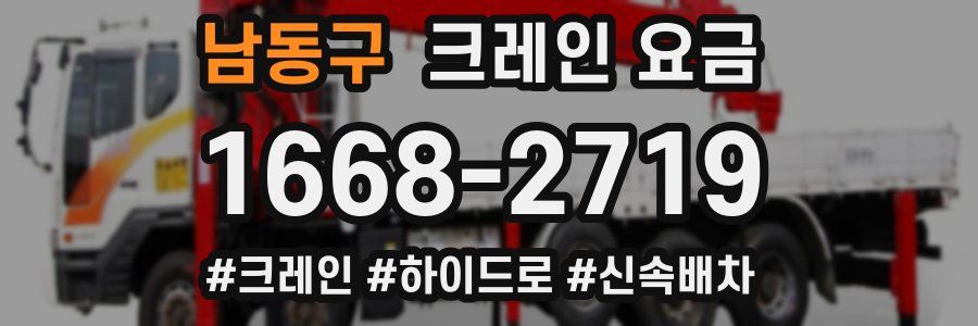 남동구 크레인 요금