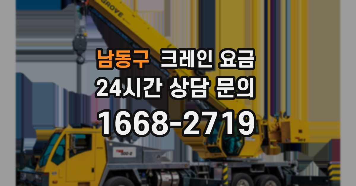 남동구 크레인 요금
