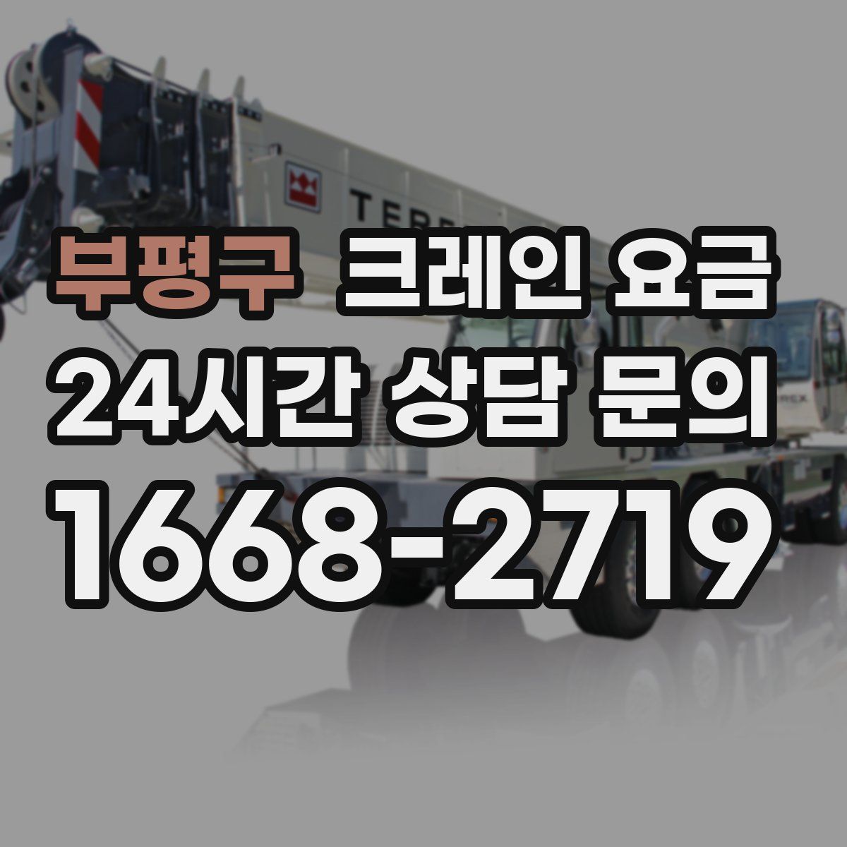 부평구 크레인 요금