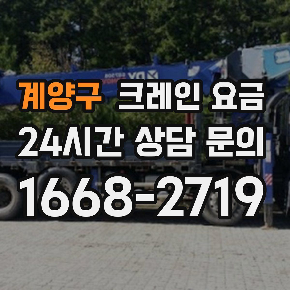 계양구 크레인 요금
