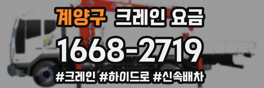 계양구 크레인 요금