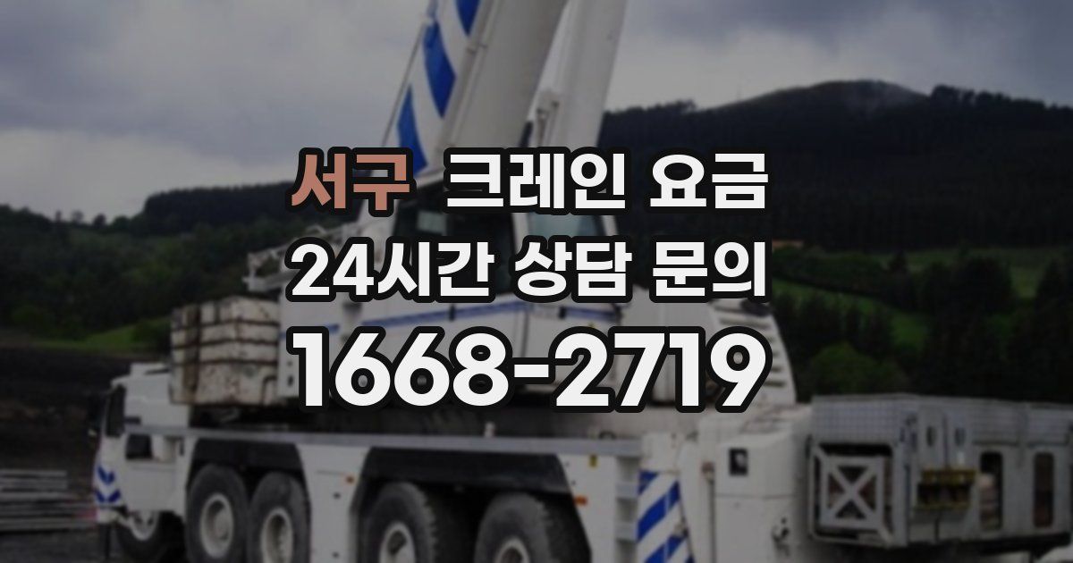 서구 크레인 요금